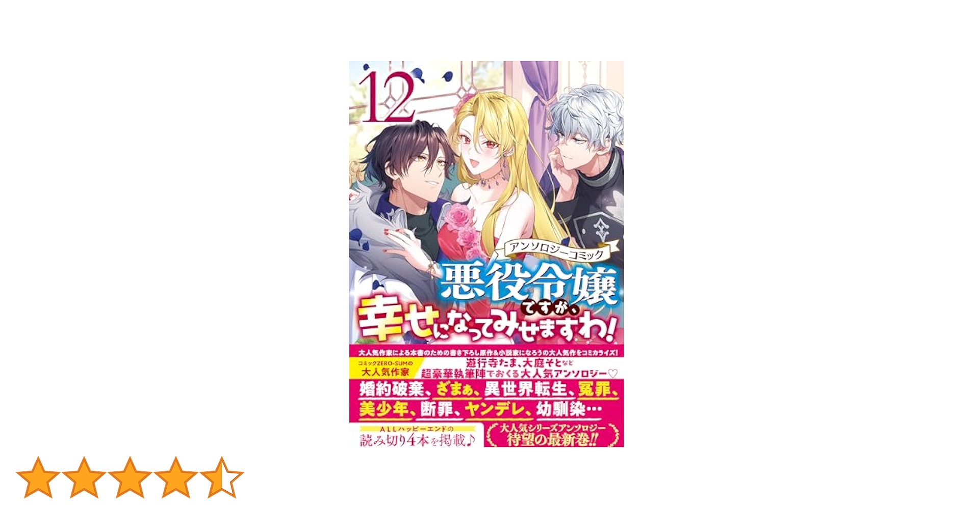 きっみ　悪役令嬢ですが、幸せになってみせますわ！　他　まとめ売り 悪役令嬢ですが、幸せになってみせますわ！ アンソロジー